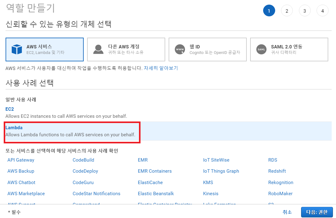 사용 사례에서 Lambda를 선택합니다.